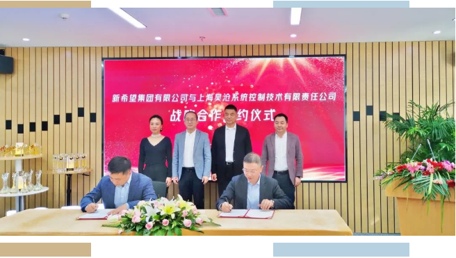 新希望集團(tuán)與上海昊滄系統(tǒng)控制技術(shù)有限責(zé)任公司簽署戰(zhàn)略合作協(xié)議 新希望集團(tuán)與上海昊滄系統(tǒng)控制技術(shù)有限責(zé)任公司簽署戰(zhàn)略合作協(xié)議