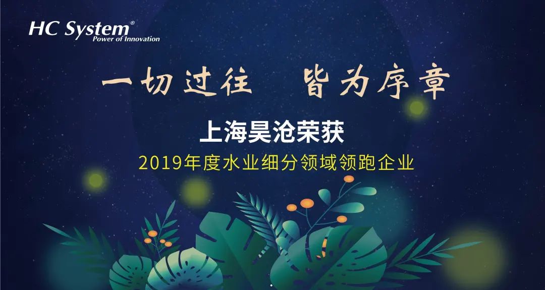 一切過往，皆為序章 | 上海昊滄榮獲“2019年度水務智控系統年度標桿”稱號