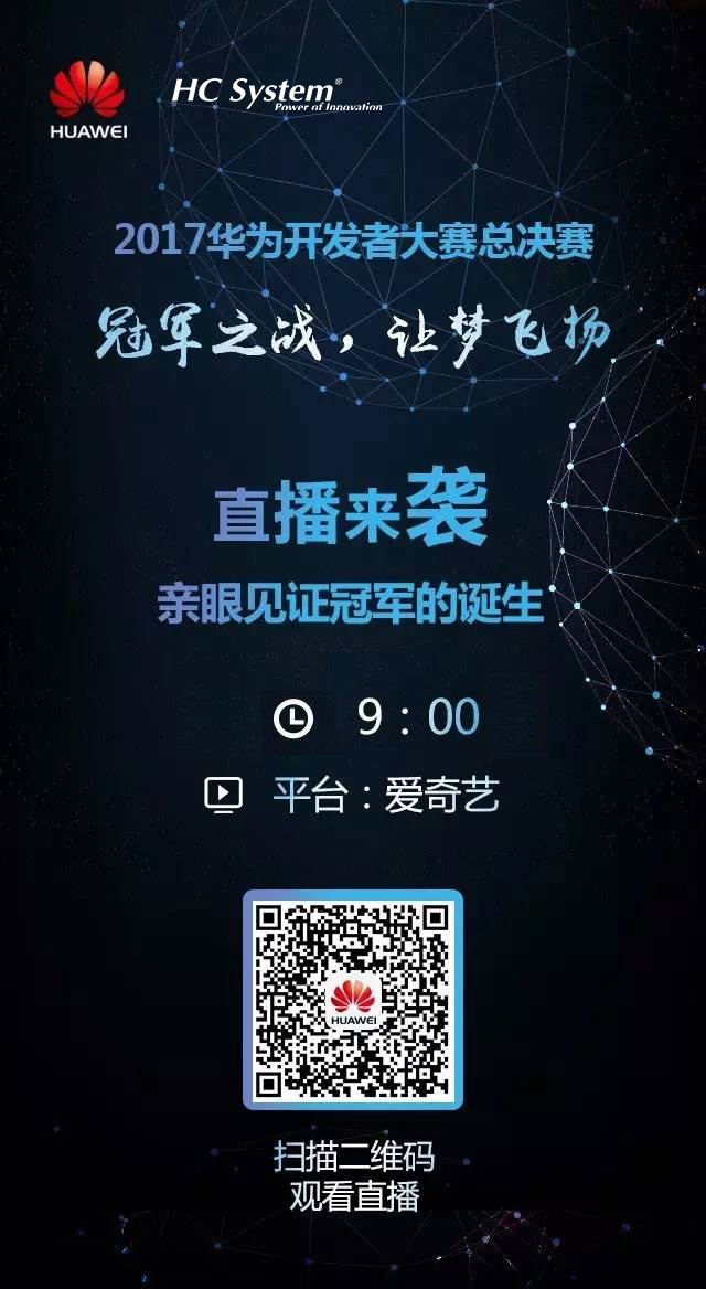 現場直播 | 華為開發者大賽終極PK！