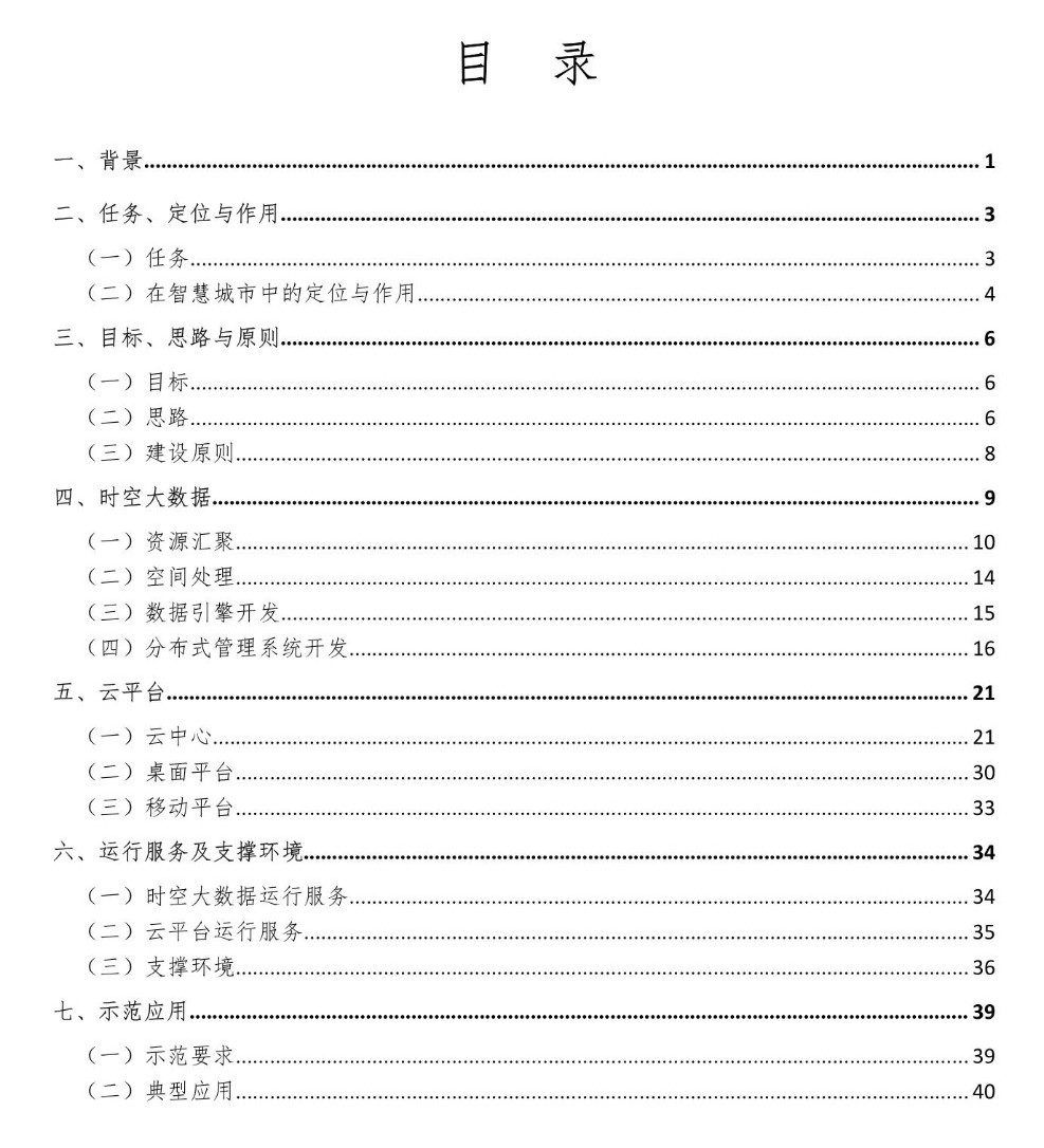 自然資源部：《智慧城市時空大數據平臺建設技術大綱（2019版）》發布